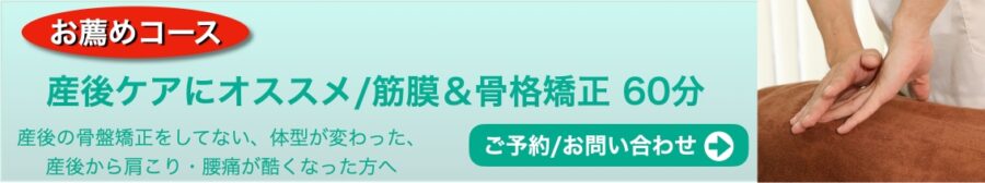 産後の骨盤矯正 おすすめコース