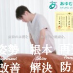 自由が丘 整体 姿勢改善
