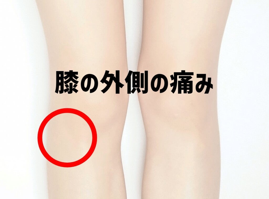 膝の外側の痛み