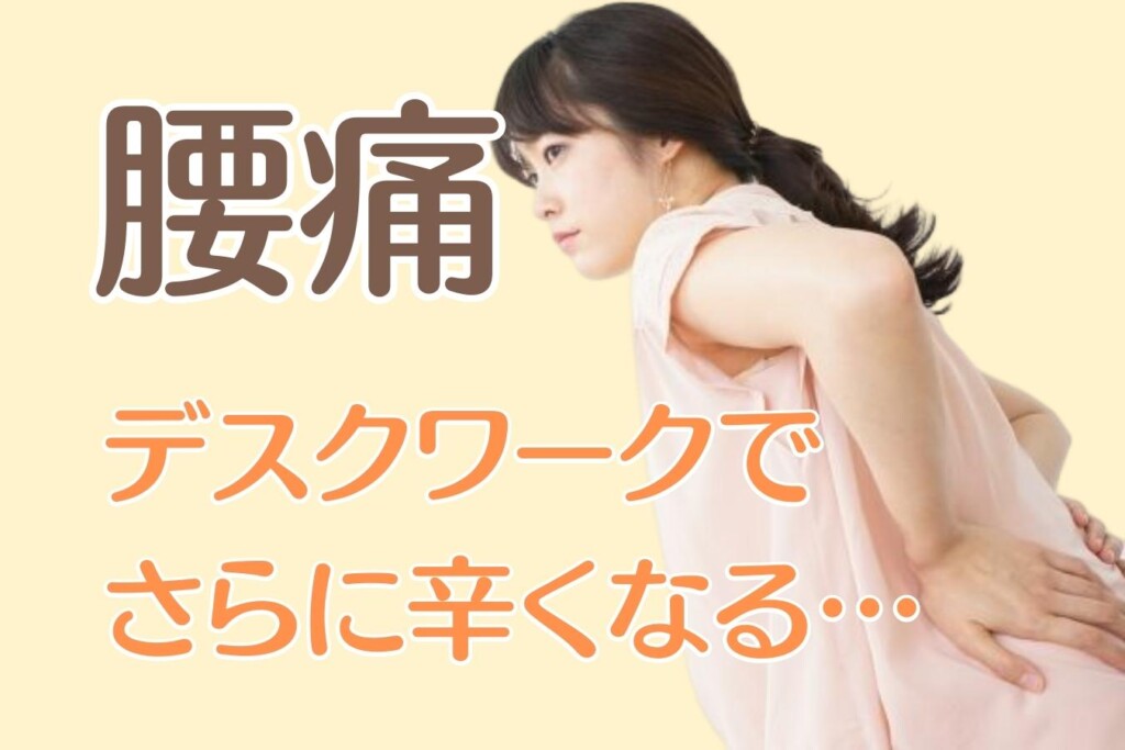 デスクワークでさらに辛くなる腰痛