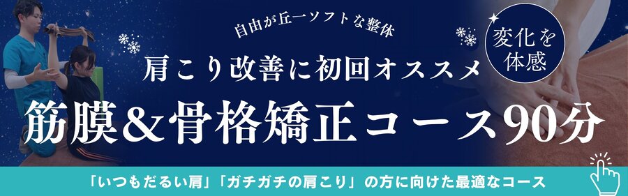 自由が丘あゆむ整体院｜肩こり改善におすすめの初回90分コースバナー画像