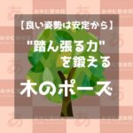 踏ん張る力を鍛える、気のポーズ