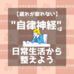 自律神経は日常生活から整えよう