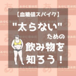 太らないための飲み物を知ろう！