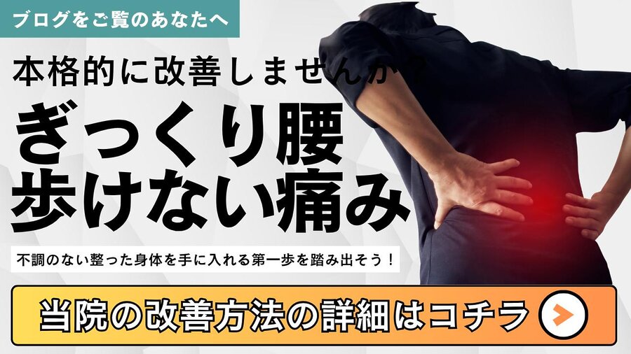 ぎっくり腰で歩けないほどの痛みを本格的に改善する整体院のご案内バナー