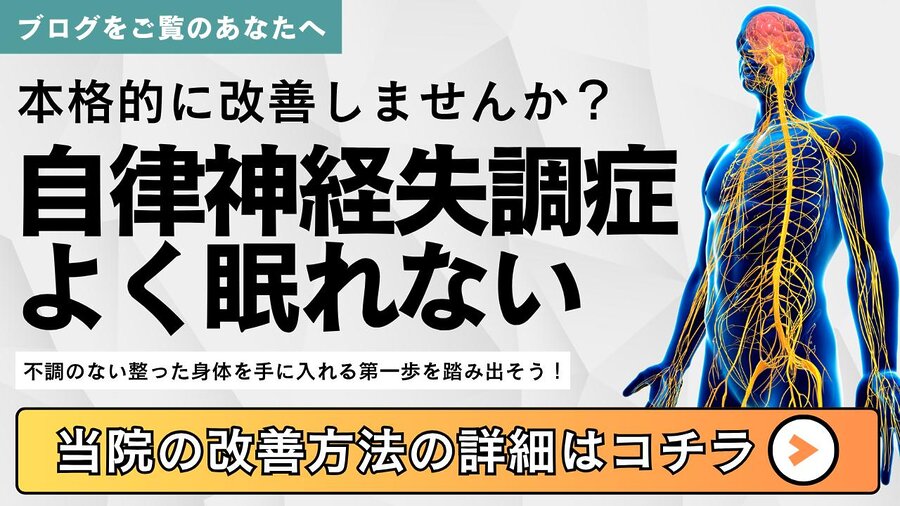 自律神経の乱れや不眠症を整体で根本改善したい方へのバナー画像