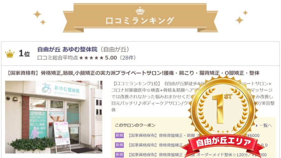自由が丘 整体 口コミ1位