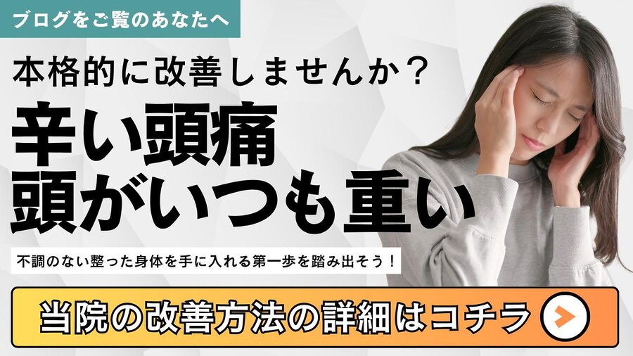 辛い頭痛や頭の重だるさを改善したい方への整体バナー