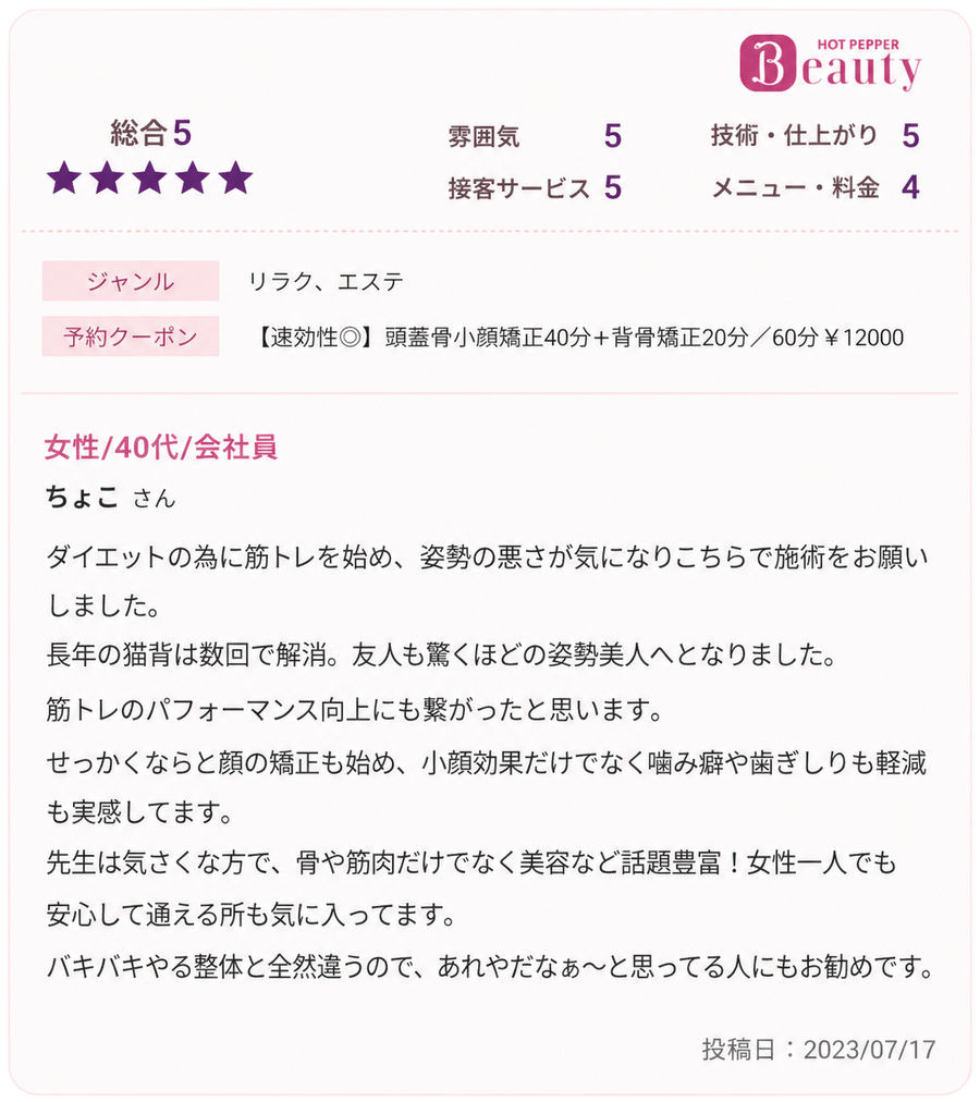 小顔矯正を受けた40代女性の口コミ｜姿勢改善と小顔効果を実感