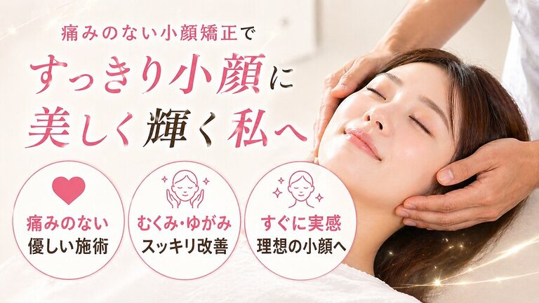 小顔矯正の施術イメージ むくみや歪みを整えるやさしい整体