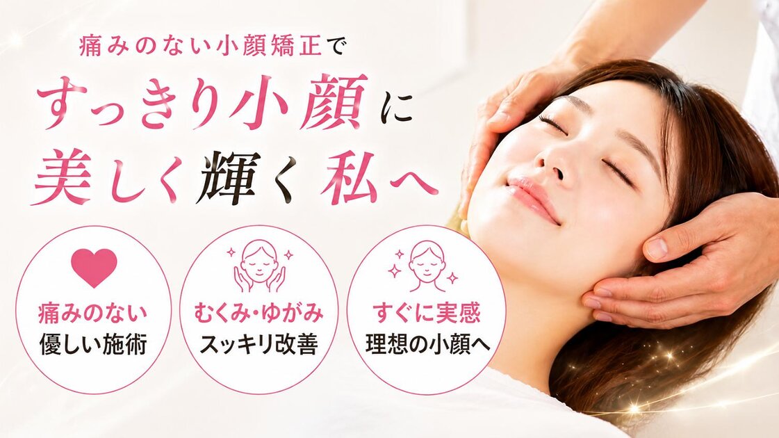 小顔矯正の施術イメージ むくみや歪みを整えるやさしい整体