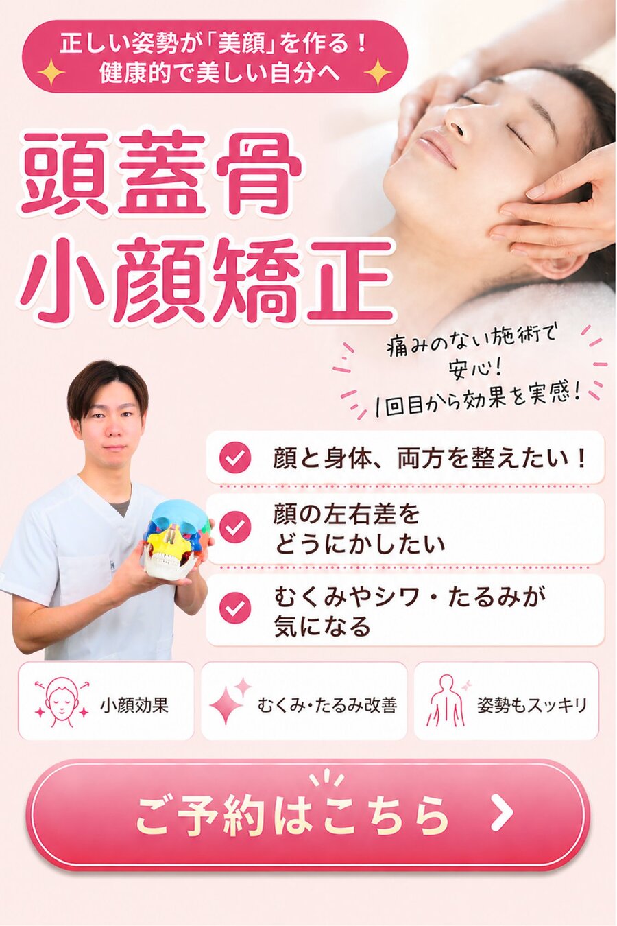 自由が丘の小顔矯正｜頭蓋骨から整える施術のご予約バナー