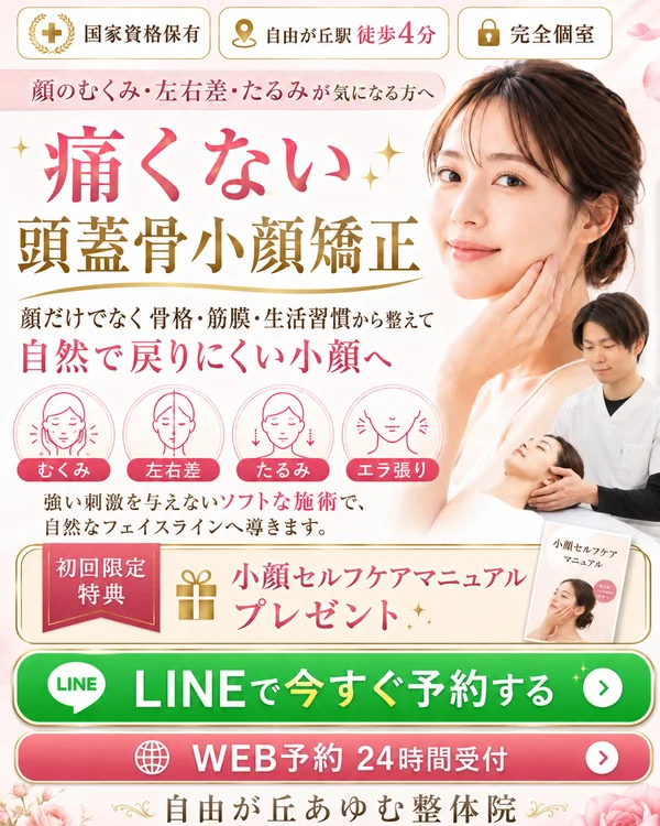 自由が丘あゆむ整体院の痛くない頭蓋骨小顔矯正