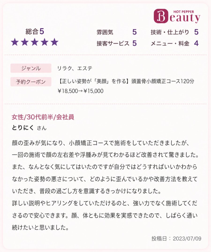 小顔矯正を受けた30代女性の口コミ｜顔の左右差と姿勢改善を実感