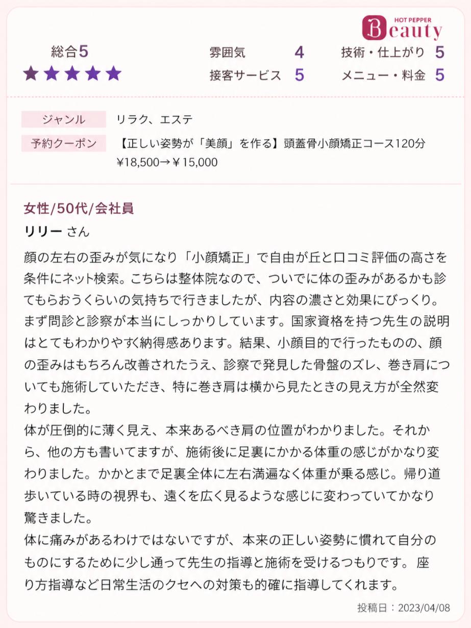小顔矯正を受けた50代女性の口コミ｜顔の歪みと姿勢改善を実感