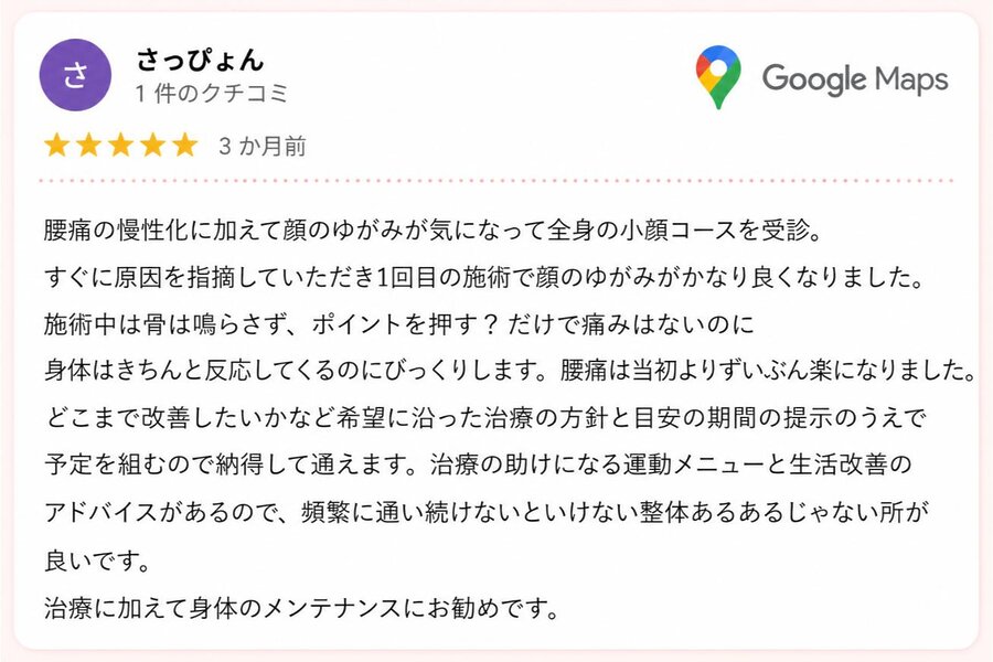 小顔矯正と全身調整を受けた口コミ｜腰痛と顔のゆがみが改善した体験