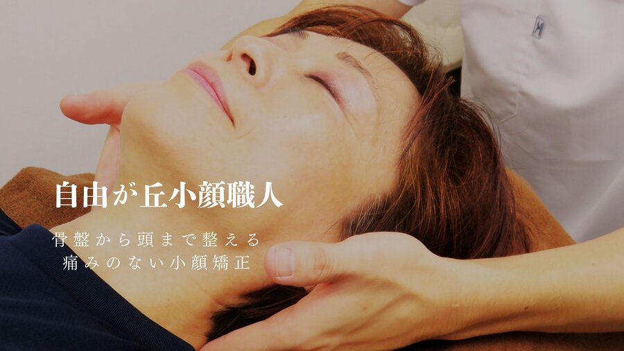 自由が丘小顔職人