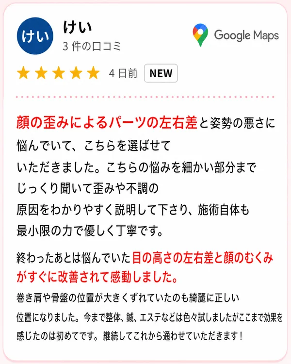 顔の歪み、左右差の悩みの口コミ