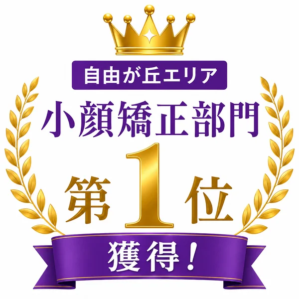 小顔矯正１位