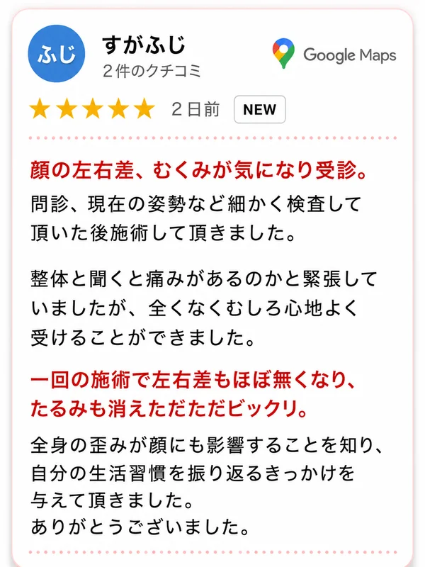 顔の左右差やむくみの解消の口コミ