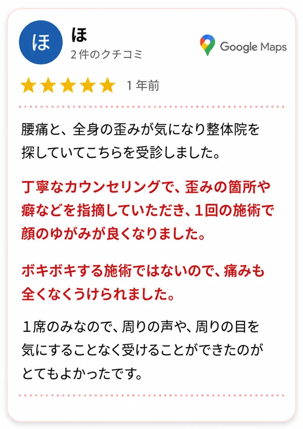 全身の歪み 痛くない施術の口コミ