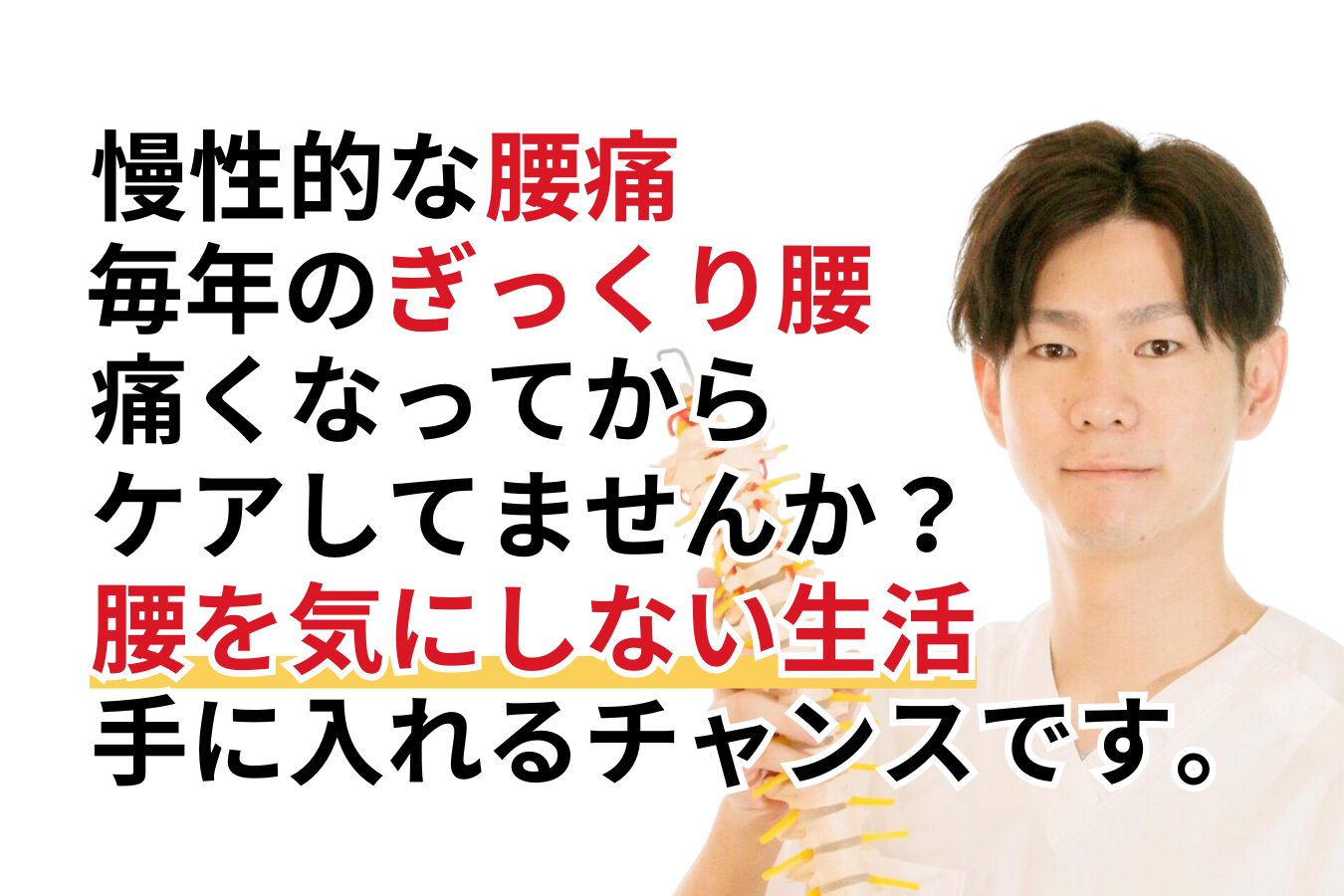 腰の痛み、慢性的な腰痛、ぎっくり腰を気にしない生活を手に入れませんか？