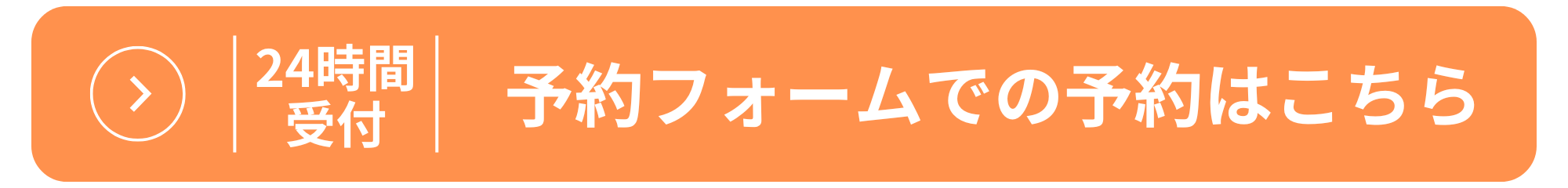 予約フォームからの腰痛ケア予約はこちら