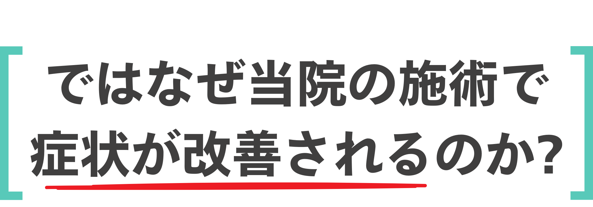 なぜ当院の施術で症状が改善されるのか？