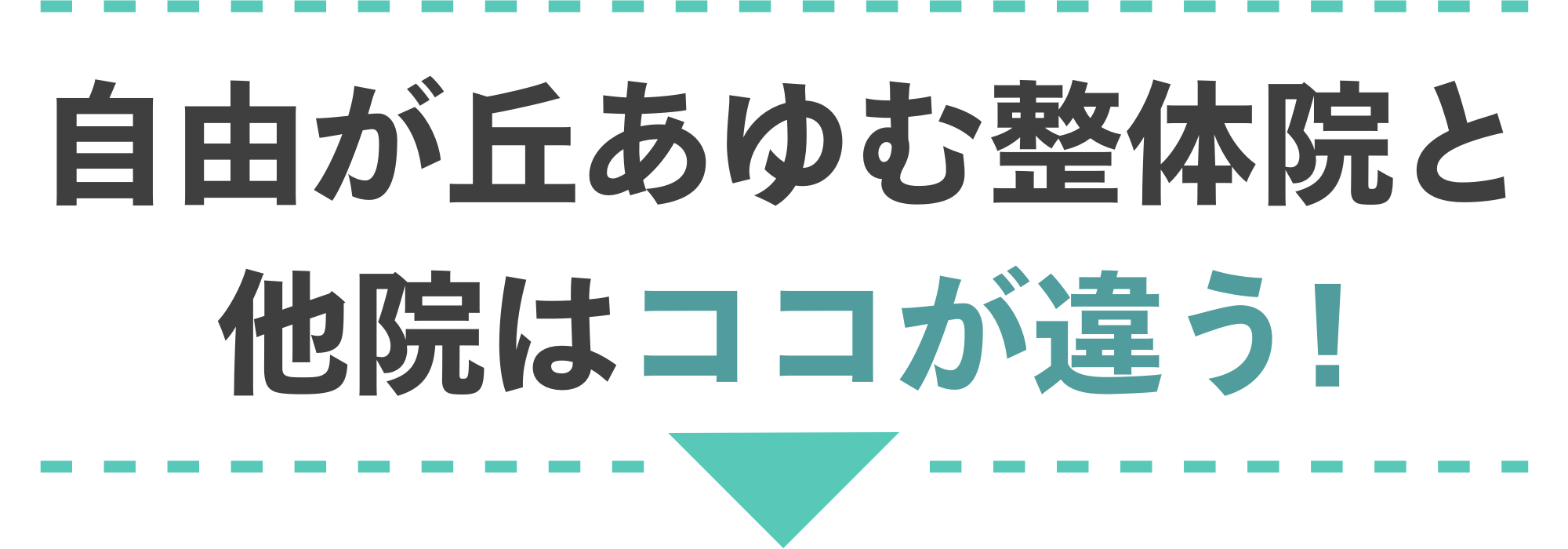 自由が丘あゆむ整体院と他院はココが違う！