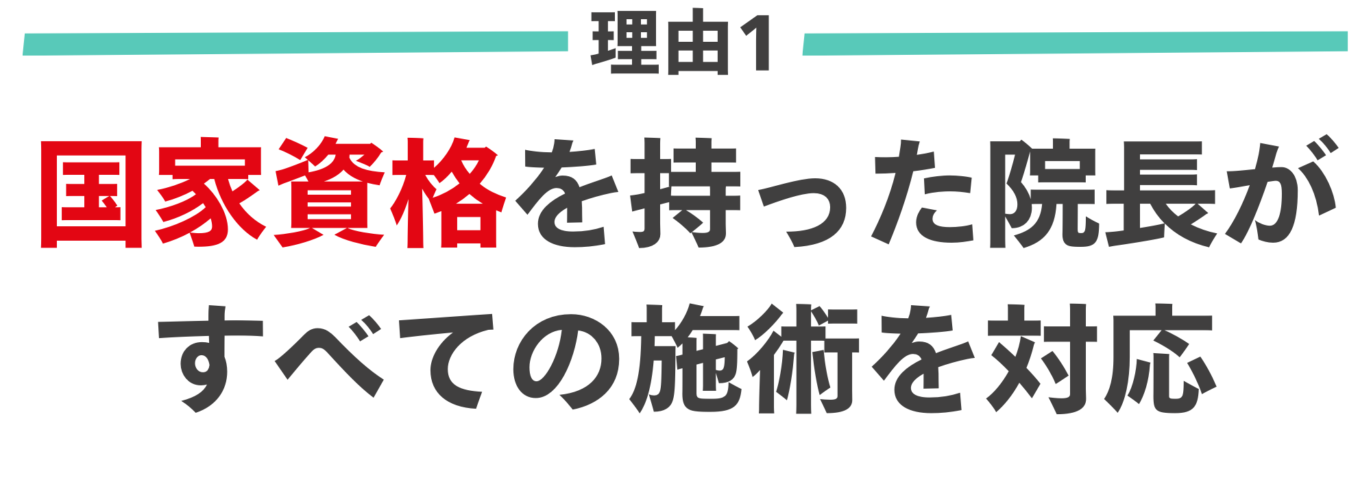 腰痛がなくなる理由１｜国家資格を持った院長が整体施術を担当