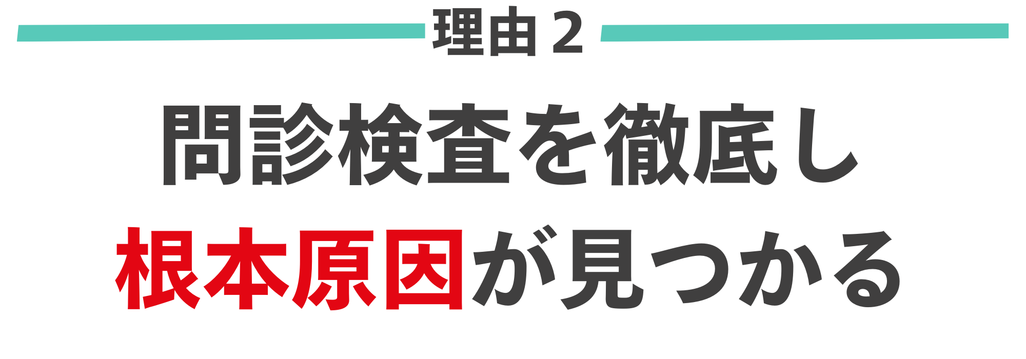 腰痛がなくなる理由２｜問診検査を徹底し腰痛の根本原因が見つかる