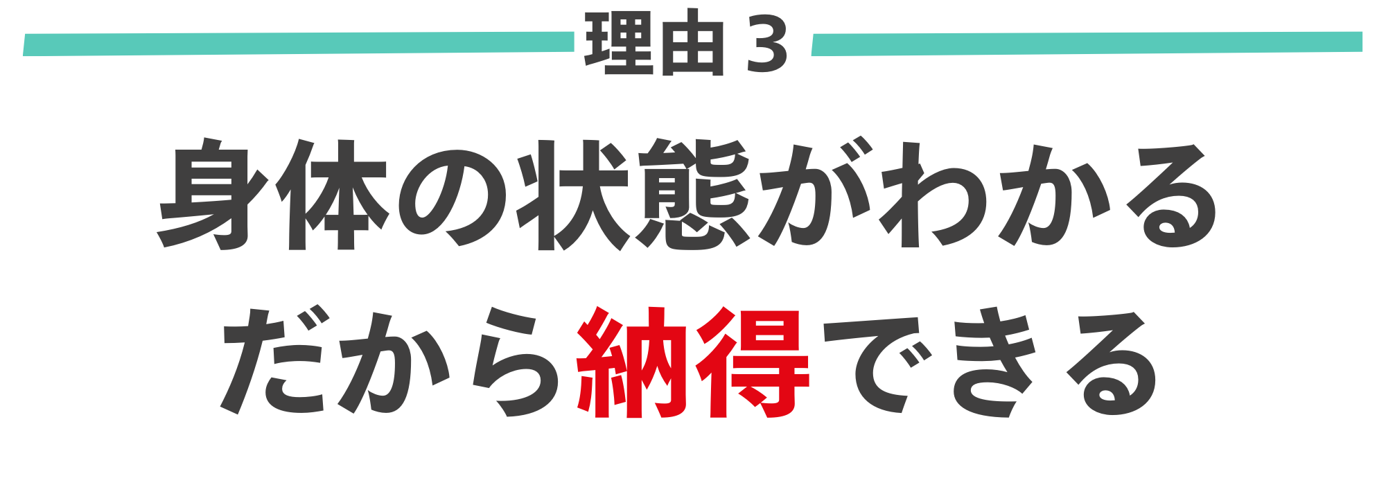 腰痛がなくなる理由３｜今の身体の状態が分かって納得できる