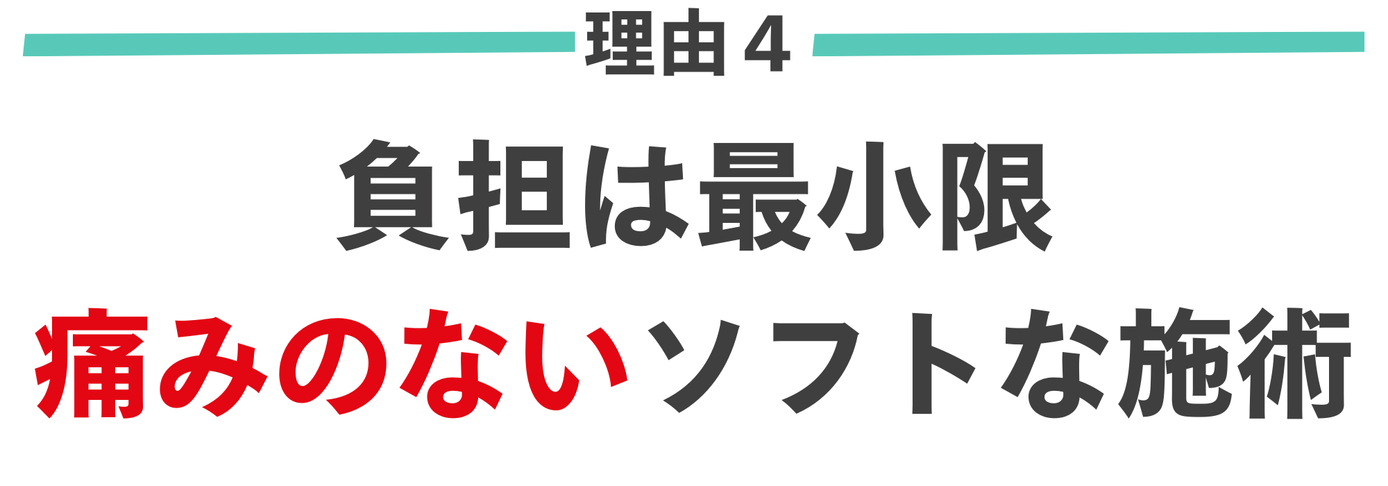 腰痛がなくなる理由４｜負担が最小限の痛くない整体