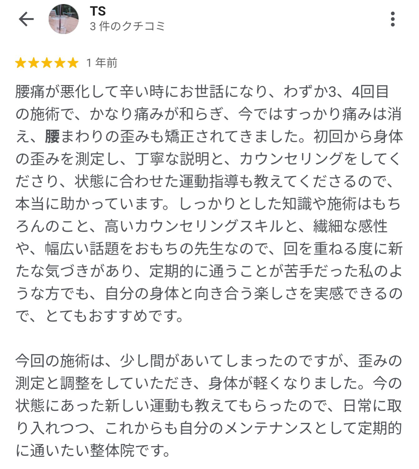 自由が丘 腰痛 お客様の声1