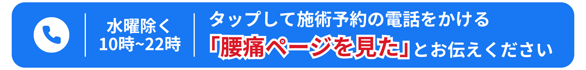 お電話で『腰痛ページを見た』とお伝え下さい。