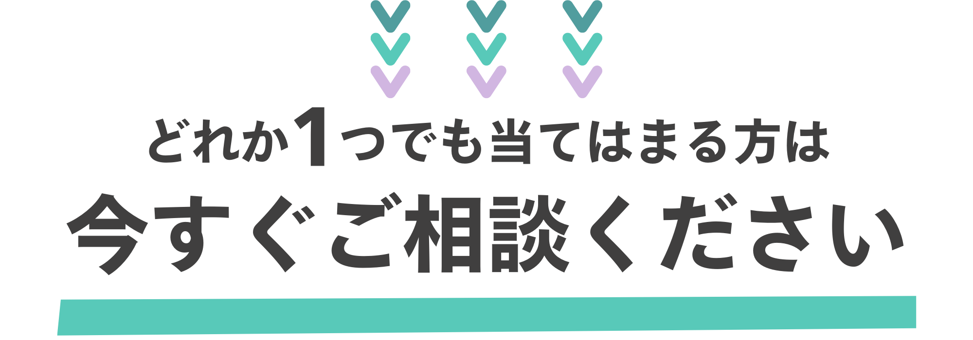 どれか１つでも腰痛症状が当てはまる人は今すぐご相談ください