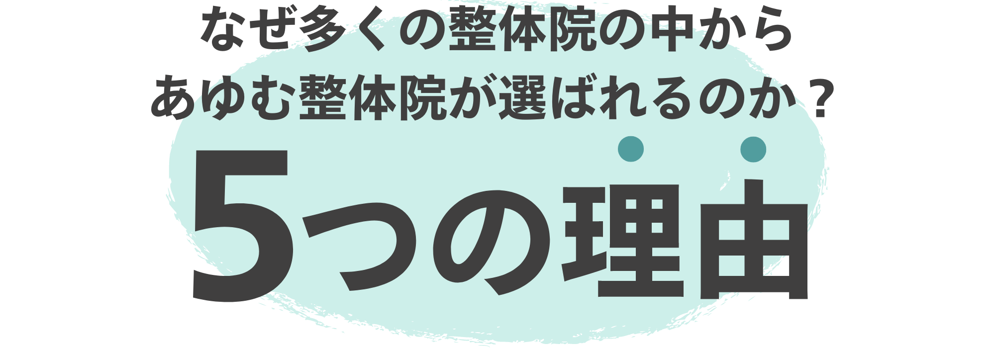 なぜ多くの整体院の中から自由が丘あゆむ整体院が選ばれる5つの理由