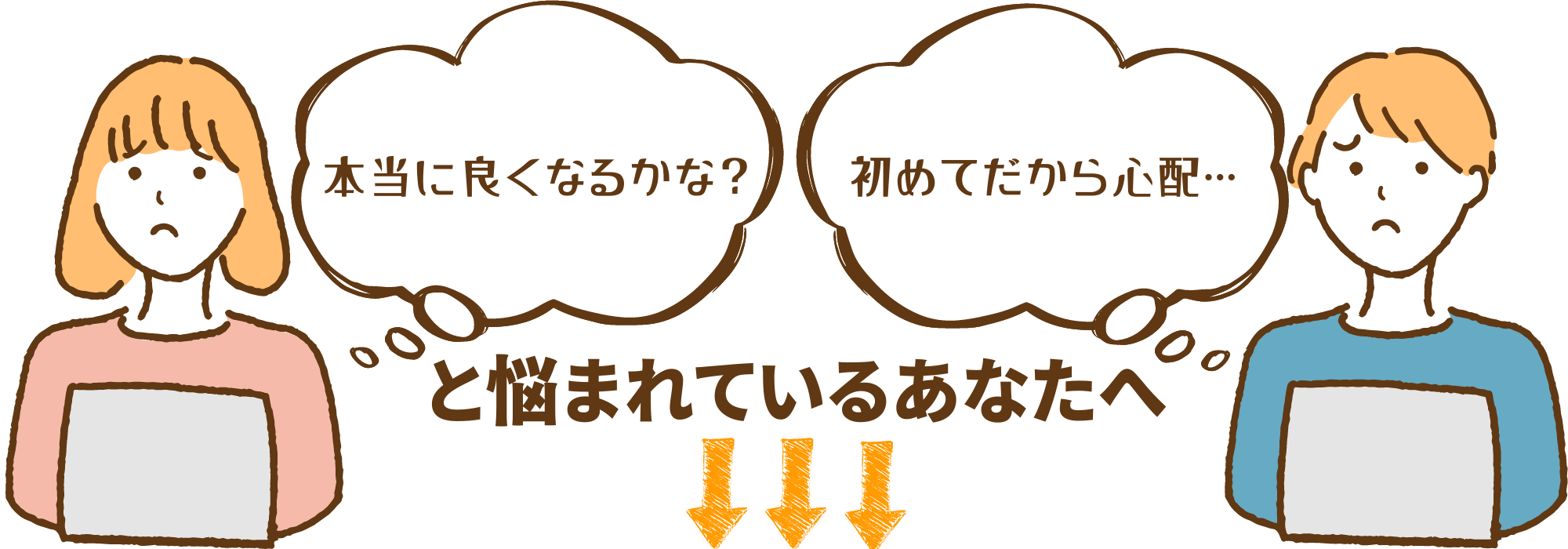 初めての腰痛整体に不安の方へ