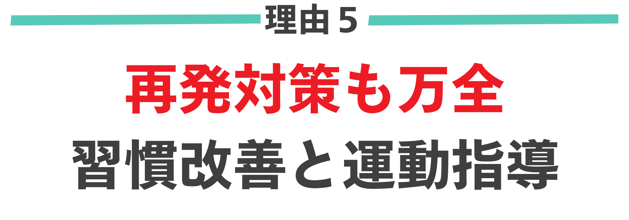 腰痛がなくなる理由５｜腰痛の再発予防をする習慣改善と運動指導