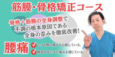 自由が丘で腰痛とサヨナラ！根本から腰痛を改善する整体院