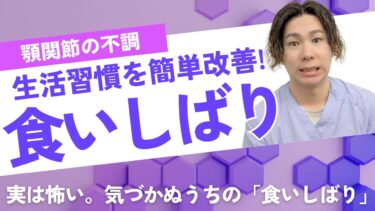 【知らないと危ない】食いしばりは夜だけじゃない！食いしばる習慣を正すトレーニング