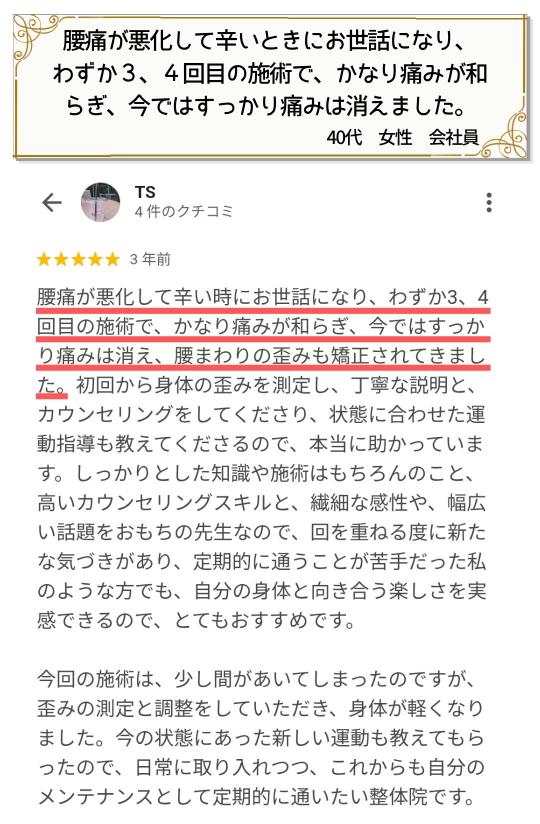 数回の施術で腰痛が改善し痛みが消えたという女性の口コミ
