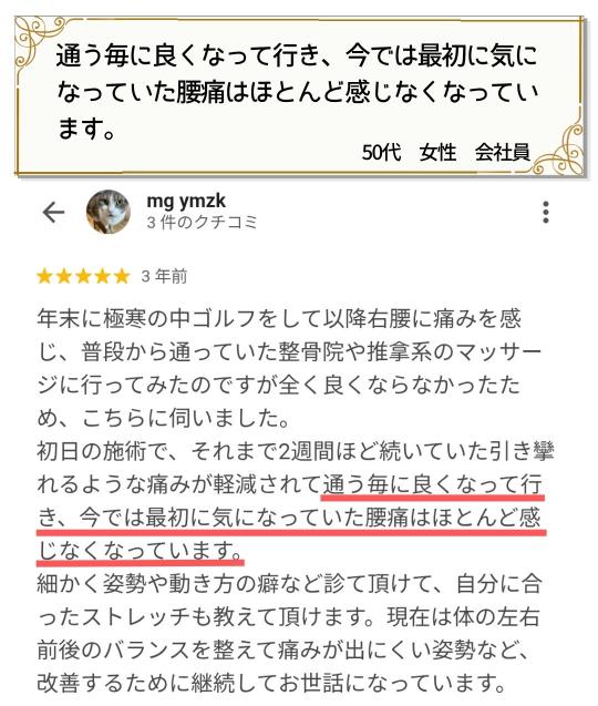 自由が丘の整体院で腰痛がほとんど感じなくなったというお客様の口コミ