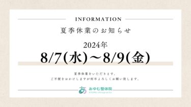 【8/7(水)〜8/9(金)夏季休業】２０２４年８月 定休日のご案内