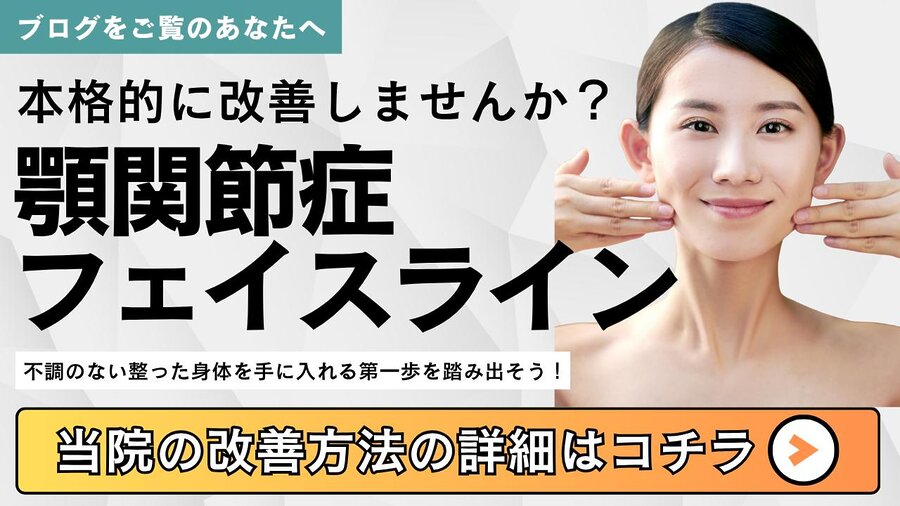 顎関節症によるフェイスラインのゆがみに悩む女性向けバナー|自由が丘あゆむ整体院の改善施術