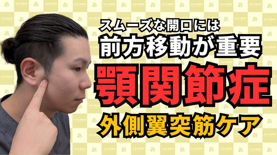口が開けにくさを解消!「外側翼突筋」1分セルフケア|自由が丘あゆむ整体院