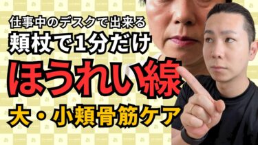 【ほうれい線】デスクで頬づえ１分！お手軽にリフトアップできる大・小頬骨筋リリース