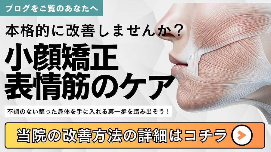 小顔矯正や表情筋ケアに本格的に取り組める自由が丘あゆむ整体院のご案内バナー