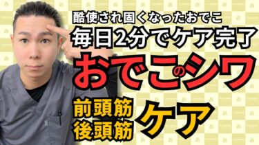 酷使されたおでこをリセット！たった2分で前頭筋＆後頭筋スッキリケア