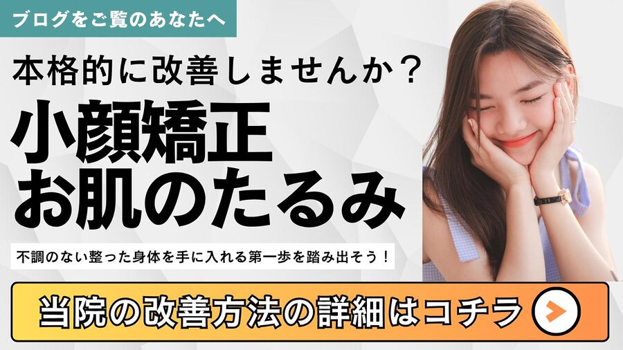 小顔矯正や肌のたるみに本格的にアプローチする整体院のご案内バナー